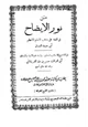 كتاب نور الإيضاح في الفقه علي مذهب الإمام أبي حنيفة النعمان