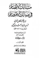 رواية مسالك الأبصار في ممالك الأمصار