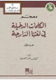 كتاب معجم الكلمات الدخيلة في لغتنا الدارجة