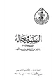 كتاب التفسير ورجاله