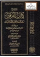 كتاب شرح كتاب الفرقان بين أولياء الرحمن وأولياء الشيطان لشيخ الإسلام ابن تيمية