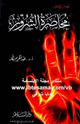 كتاب محاصرة الشرور