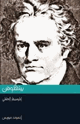 بيتهوفن الموسيقار العالمي