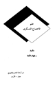 علم الإجتماع العسكري