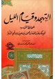 كتاب التهجد وقيام الليل