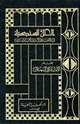 كتاب الحلل السندسية في الأخبار والآثار الأندلسية