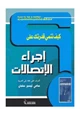 كتاب كيف تنمي قدرتك على إجراء الإتصالات