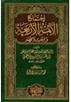 كتاب إجماع الأئمة الأربعة واختلافهم