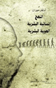 كتاب النهج إنسانية البشرية الهوية البشرية