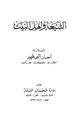 كتاب الشيعة وأهل البيت