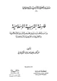 كتاب فلسفة التربية الإسلامية