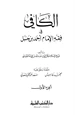 كتاب الكافي في فقه الإمام أحمد بن حنبل
