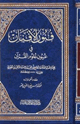 فنون الأفنان في عيون علوم القرآن
