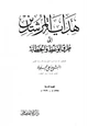 كتاب هداية المرشدين إلى طرق الوعظ والخطابة