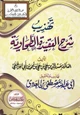 كتاب تهذيب شرح العقيدة الطحاوية