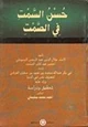 كتاب حسن السمت في الصمت