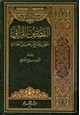 كتاب القصص القرآني عرض وقائع وتحليل أحداث