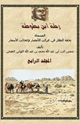 كتاب رحلة ابن بطوطة المجلد الرابع