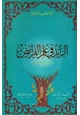 كتاب الرائد في علم الفرائض