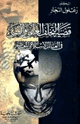 كتاب قضية التخلف العلمى والتقنى فى العالم الإسلامى المعاصر