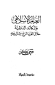 كتاب العالم الإسلامي والمكائد الدولية خلال القرن الرابع عشر الهجري