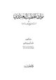 كتاب موارد الخطيب البغدادي في تاريخ بغداد