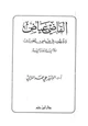 كتاب القاضي عياض وجهوده في علمي الحديث