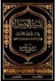 كتاب تيسير الوصول إلى قواعد الأصول