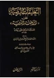 كتاب التعليقات الرضية على الروضة الندية