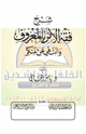 شرح فقه الأمر بالمعروف والنهي عن المنكر