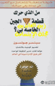 كتاب من الذي حرك قطعة الجبن الخاص بي