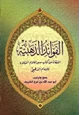 كتاب الفوائد الذهبية المنتقاة من كتاب سير أعلام النبلاء للإمام الذهبي