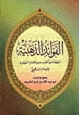  الفوائد الذهبية المنتقاة من كتاب سير أعلام النبلاء للإمام الذهبي