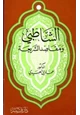كتاب الشاطبي ومقاصد الشريعة