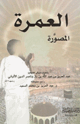 العمرة المصورة