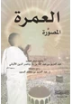 كتاب العمرة المصورة