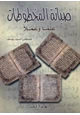 كتاب صيانة المخطوطات علما وعملا