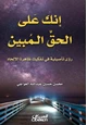 كتاب إنك على الحق المبين رؤى تأصيلية في تفكيك ظاهرة الإلحاد