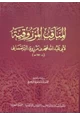 كتاب المناقب المرزوقية
