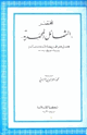 مختصر الشمائل المحمدية