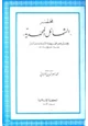 كتاب مختصر الشمائل المحمدية