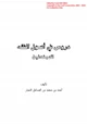 كتاب دروس في أصول الفقه للمبتدئين