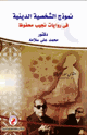 كتاب نموذج الشخصية الدينية في روايات نجيب محفوظ
