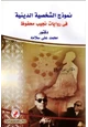 رواية نموذج الشخصية الدينية في روايات نجيب محفوظ