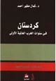 كتاب كردستان في سنوات الحرب العالمية الأولى