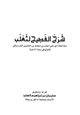كتاب شرح الفصيح لثعلب