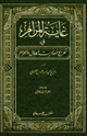 كتاب غاية المرام في تخريج أحاديث الحلال والحرام