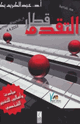 كتاب قطار التقدم مبادئ وأساليب للتغيير الشخصي
