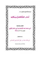 كتاب آداب الشافعي ومناقبه