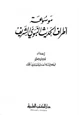 كتاب موسوعة أطراف الحديث النبوي الشريف